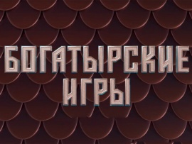 Богатырские игры