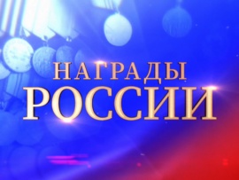 Награды России