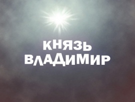 Премьера. Князь Владимир. Николай Расторгуев, Шаман в этно-рок-опере Игоря Матвиенко