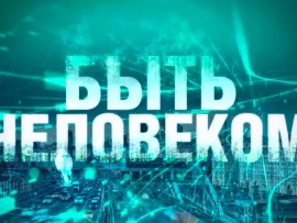 Быть человеком. Природа человека