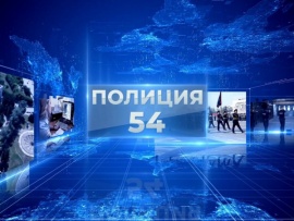Полиция 54 (2)