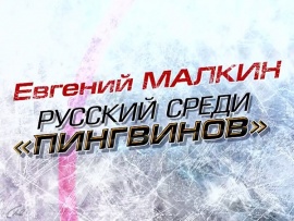 Eвгений Малкин. Русский среди Пингвинов