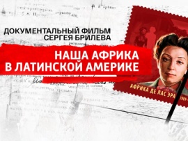 Наша Африка в Латинской Америке