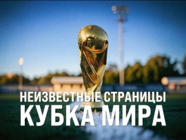 Неизвестные страницы Кубка мира