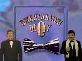 Джентльмен-шоу