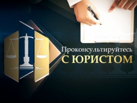 Проконсультируйтесь с юристом (2)