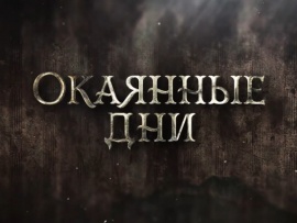 Премьера. Окаянные дни
