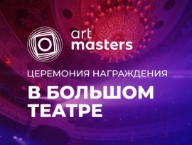 ArtMasters. Церемония награждения в Большом театре