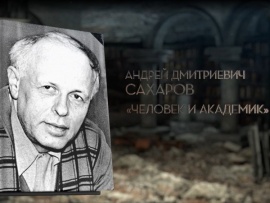 Сахаров. Человек и академик