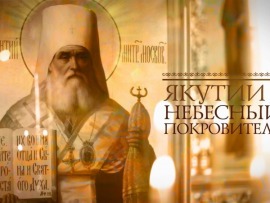 Якутии небесный покровитель