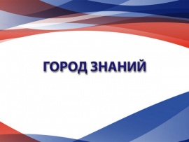 Город знаний