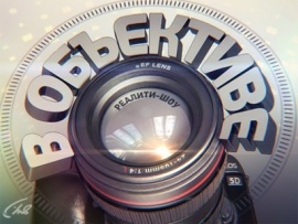 В объективе