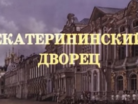 Екатерининский дворец