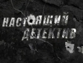 Настоящий детектив. Мемуары убийцы