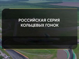 Автоспорт. Российская серия кольцевых гонок. Туринг-лайт. Казань ринг. Гонка 1
