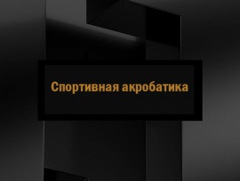 Спортивная акробатика. Кубок Владимира Гургенидзе. Трансляция из Одинцово