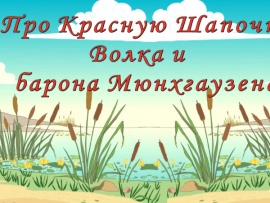 Про Красную шапочку, волка и барона Мюнхгаузена