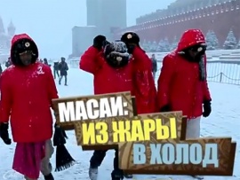 Масаи: Из жары в холод