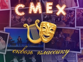 Смех сквозь классику