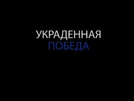Украденная победа