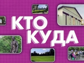 Кто куда
