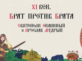 XI век. Брат против брата. Святополк Окаянный и Ярослав Мудрый