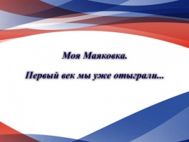 Моя Маяковка. Первый век мы уже отыграли... К 100-летию Театра им. Вл. Маяковского