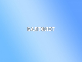 Балтфлот