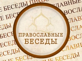 Православные беседы