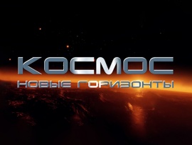 Космос. Новые горизонты (2)