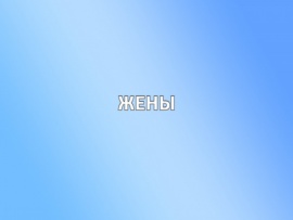 Жены