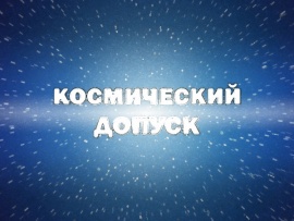 Космическая экспедиция