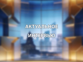 Актуальное интервью