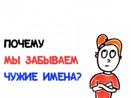 Почему мы забываем чужие имена?