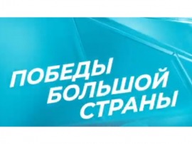 Победы большой страны