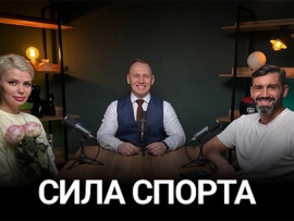 Подкаст Сила Спорта