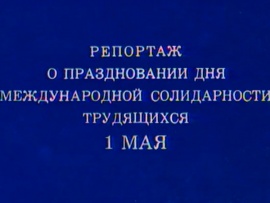 Репортаж о праздновании 1 Мая 1980 года
