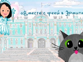 Вместе с фееи в Эрмитаж