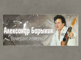 Александр Барыкин. Бумеранг измены