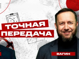 Точная передача (2)