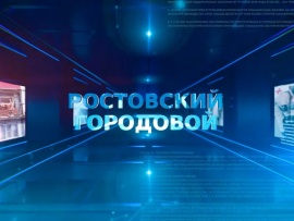 Ростовский городовой