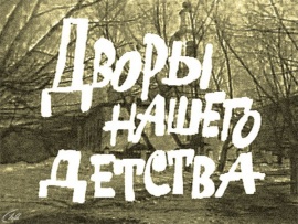 Дворы нашего детства
