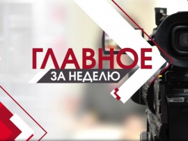 Главное за неделю