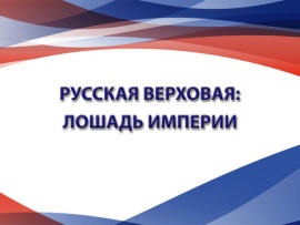 Русская верховая: Лошадь Империи