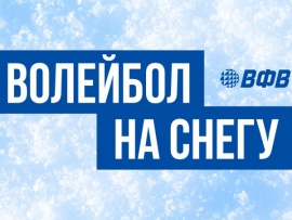 Волейбол на снегу. Этап Кубка России 2024-2025. Мужчины. Финал. Казань. Трансляция от 19.01.2025