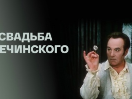Свадьба Кречинского