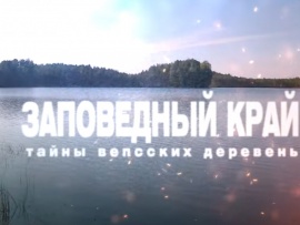 Заповедный край