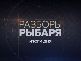 Разборы Рыбаря. Итоги дня