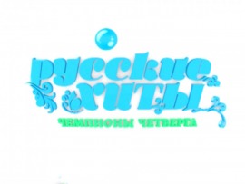 Русские хиты. Чемпионы четверга
