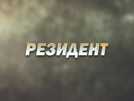 Резидент